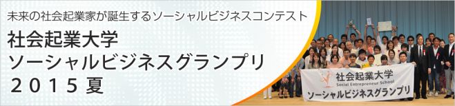 8/29(土)社会起業大学 ソーシャルビジネスグランプリ2015夏