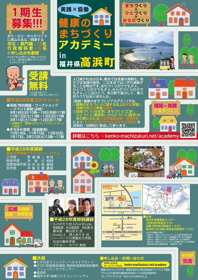 健康のまちづくりアカデミー