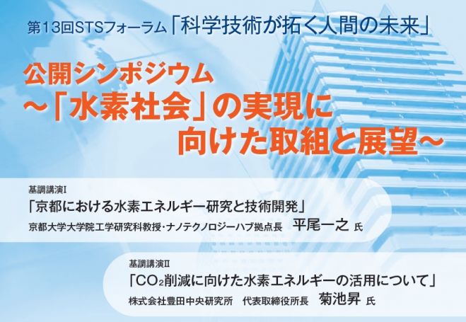 公開シンポジウム~「水素社会」の実現に向けた取組と展望~