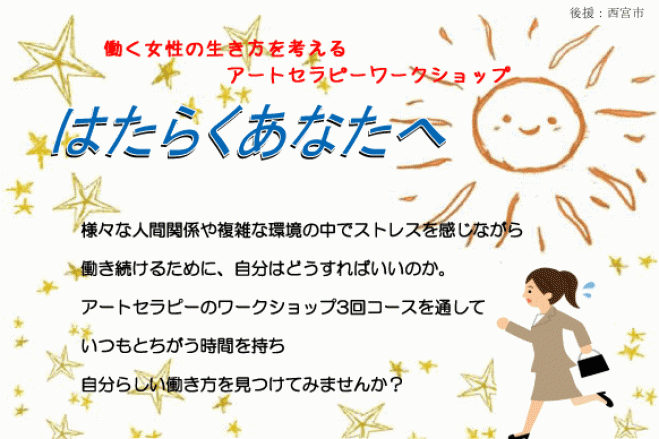 【西宮】アートセラピー ”はたらくあなたへ” (全3回)