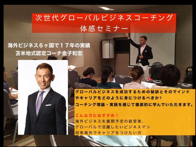 第2回次世代グローバルビジネスコーチング体感セミナー東京