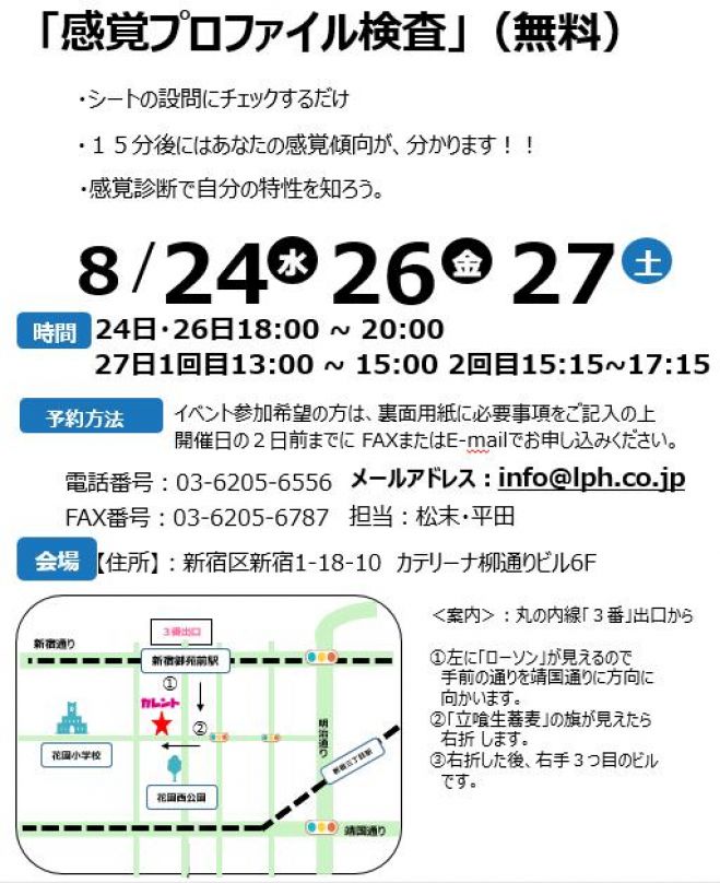 【新宿】発達障害者のための「感覚プロファイル診断」無料体験イベント
