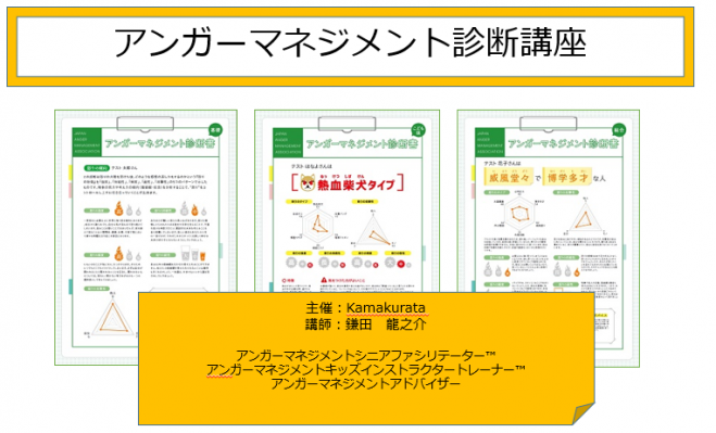 【横浜で開催!】アンガーマネジメント診断講座