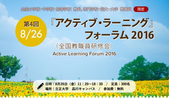 下村元文科相登壇決定!『アクティブラーニング』フォーラム