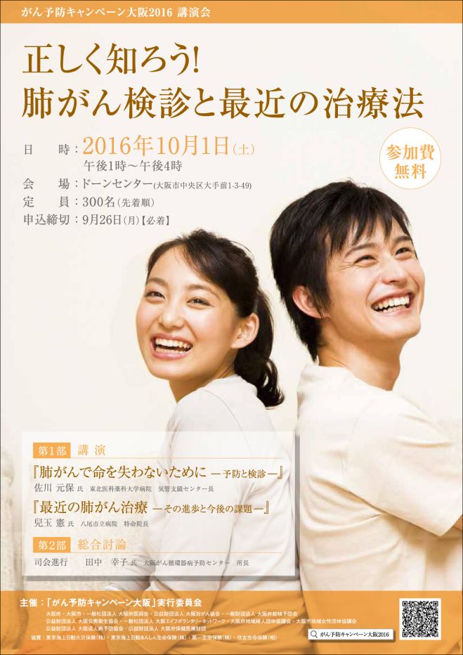 がん予防キャンペーン大阪2016 講演会