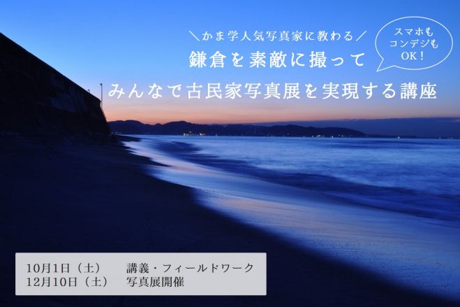 鎌倉を素敵に撮って みんなで古民家写真展を実現する講座