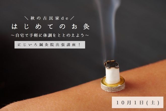 はじめてのお灸~自宅で手軽に体調をととのえよう~