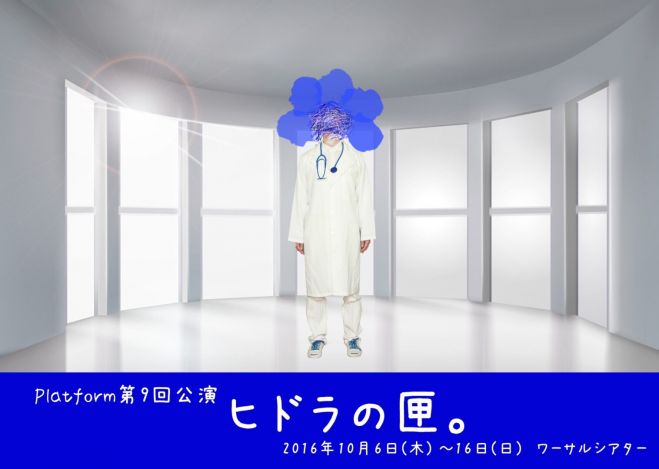 インプロカンパニーPlatform第9回公演「ヒドラの匣。」