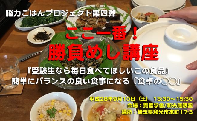 脳力ごはんプロジェクト第4弾【ここ一番!勝負めし講座】