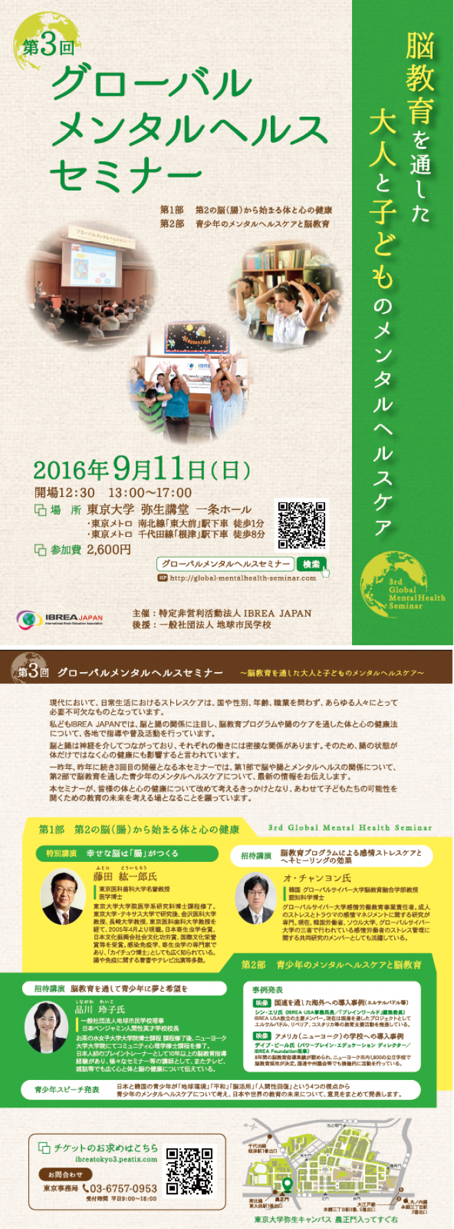 第3回 グローバル メンタルヘルスセミナー @東京大学 2016年9月11日(日) 13:00〜17:00