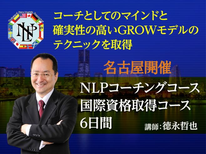 名古屋開催【11/4~2017/1/9開講】NLPコーチング国際資格取得6日間コース