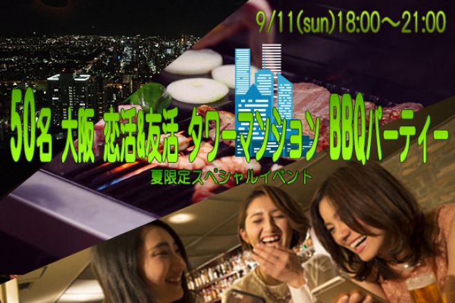 ★9/11(日)【50名限定】【BBQ】誰でも参加しやすい恋活&友活タワーマンションBBQパーティー♪夜景が綺麗なゲストルーム貸切♪★