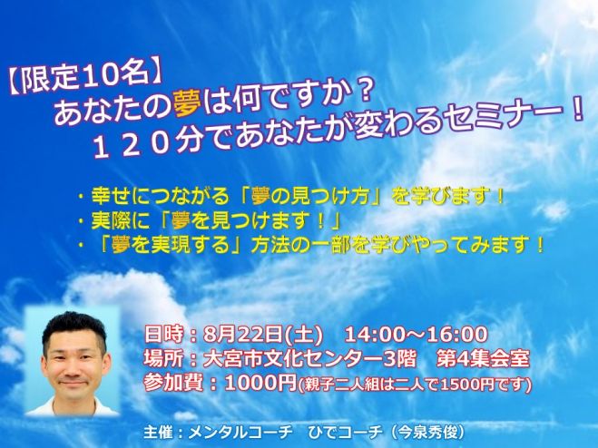 【特別企画】あなたの夢は何ですか?120分で貴方が変わるセミナー