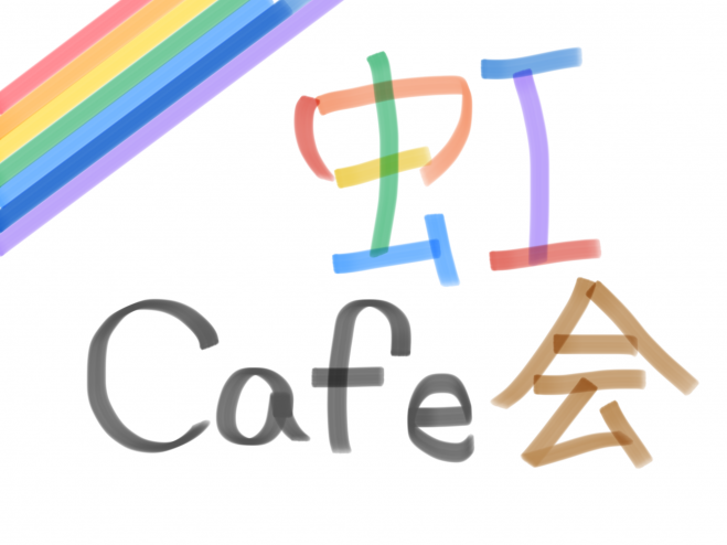 8/20(土)8:00-9:00 朝活☆虹カフェ会♪フリートーク