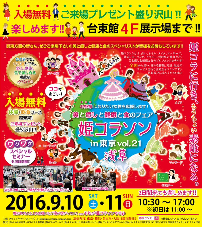【入場無料】 姫コラソンVol.21 in 東京 9月11日 2日目