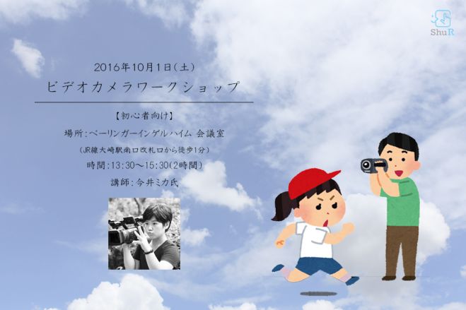 【初心者向け】 ビデオカメラワークショップ