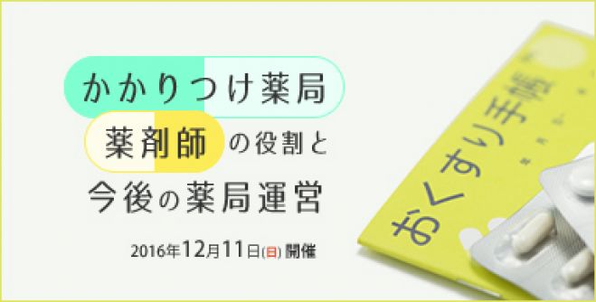 かかりつけ薬局・薬剤師の役割と今後の薬局運営