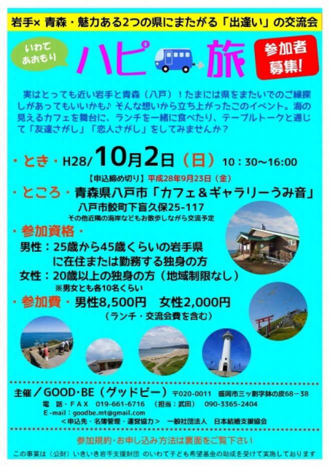 【いわて×はちのへ】婚活交流会『ハピ旅』