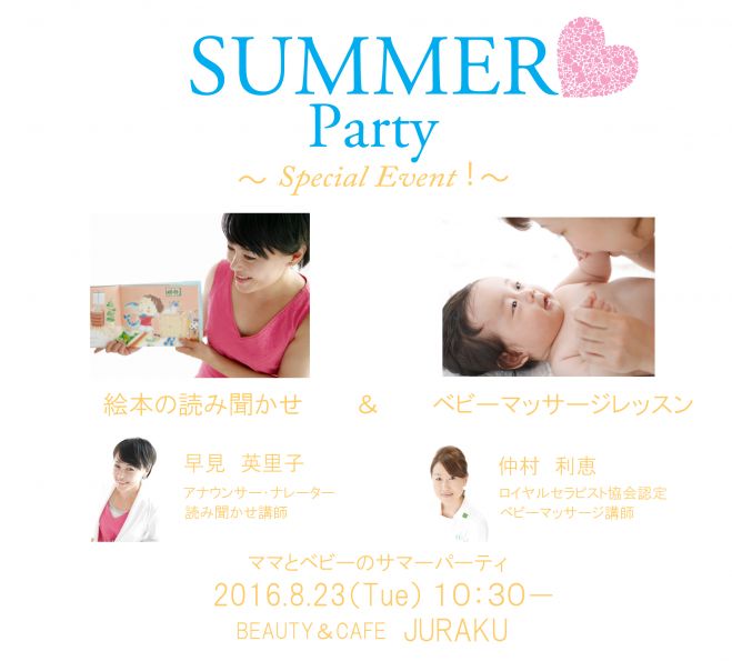 8/23(火)『ママとベビーのサマーパーティ』