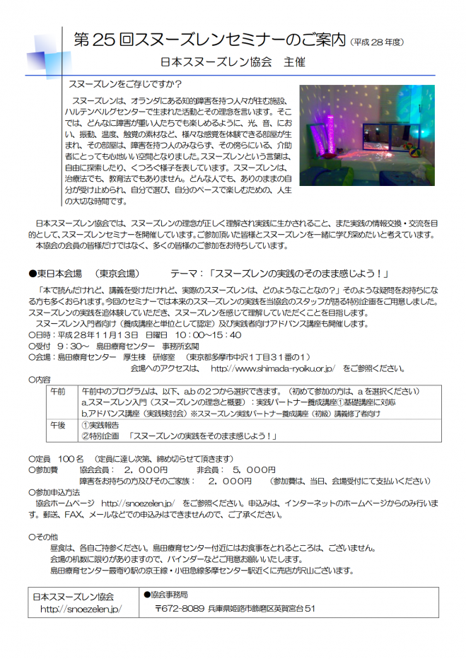 日本スヌーズレン協会主催 第25回スヌーズレンセミナー