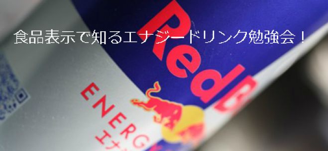 8/22 エナジードリンクを食品表示から学ぶ会@北千住