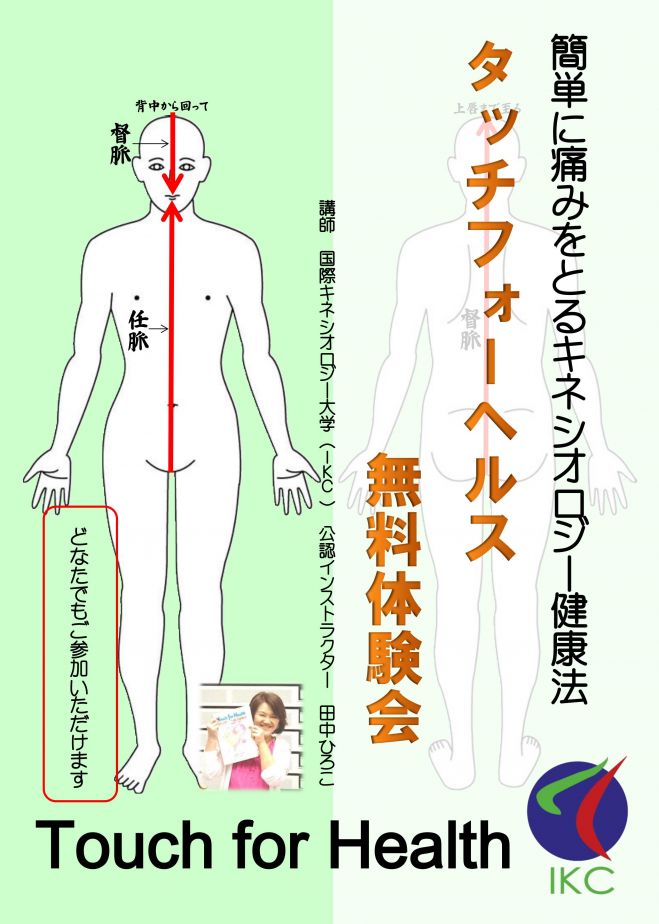 9月24日(土)第8回キネシオロジー健康法「タッチフォーヘルス無料体験会」