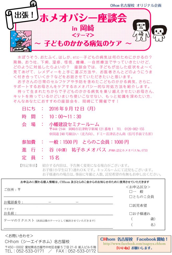 出張!ホメオパシー座談会in岡崎『子どものかかる病気のケア』