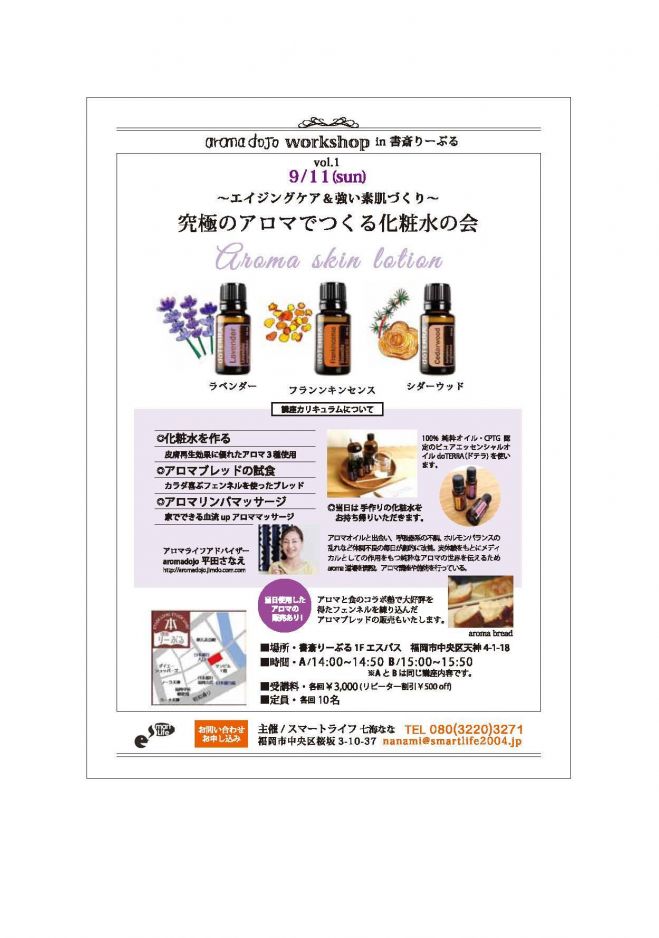 究極のアロマでつくる化粧水の会