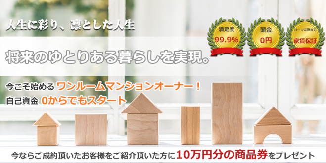 【無料】自己資金0円から失敗しないマンション経営の基本セミナー コピー