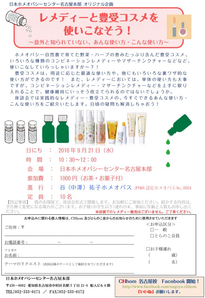 ホメオパシー座談会「レメディーと豊受コスメを使いこなそう!」~意外と知られていない、あんな使い方、こんな使い方~