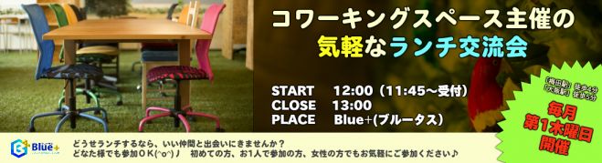 コワーキングスペース主催の気軽なランチ交流会