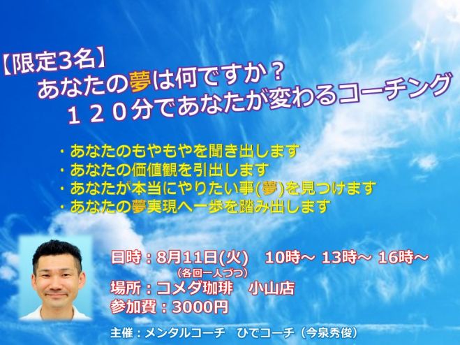 あなたの夢は何ですか?120分であなたが変わるコーチング小山
