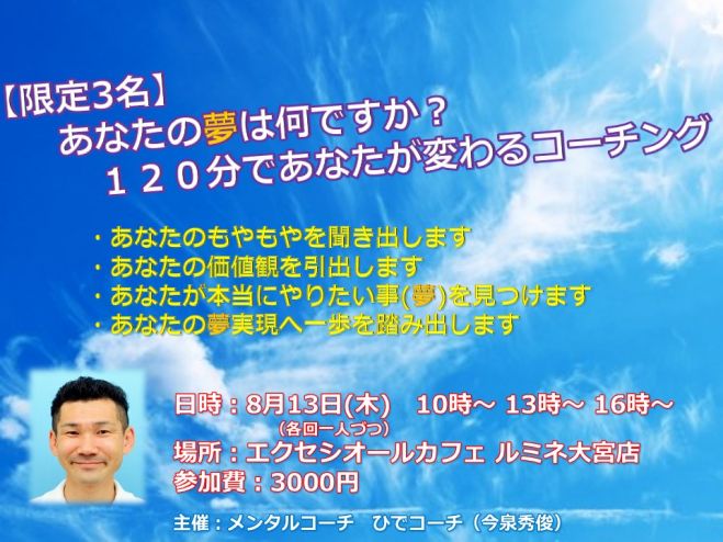 あなたの夢は何ですか?120分であなたが変わるコーチング大宮