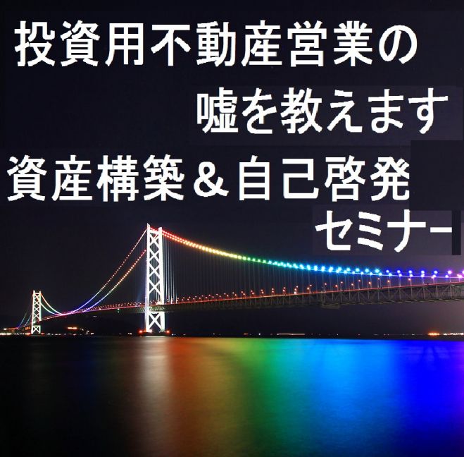新宿【15時~】【新宿】投資用不動産営業の嘘を教えます!
