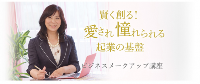賢く創る! 愛され憧れられる起業の基盤 【 ビジネスメークアップ講座 】