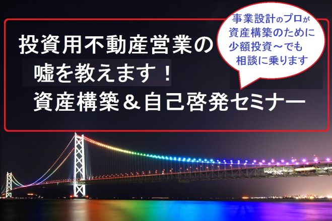 新宿【15時~】【新宿】投資用不動産営業の嘘を教えます!