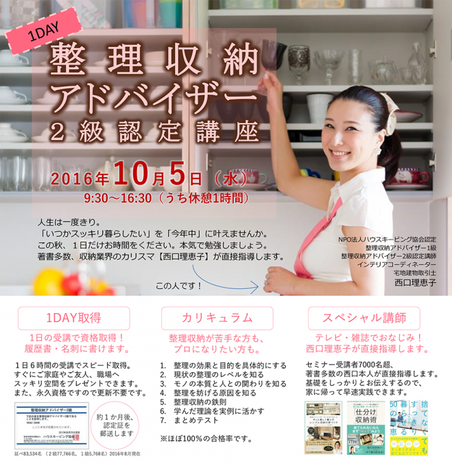 10/5(水)整理収納アドバイザー2級認定講座 @芦屋
