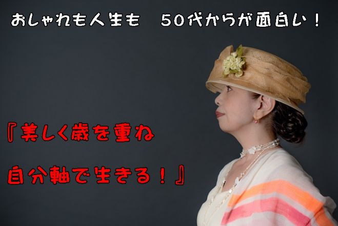 美しく歳を重ね♥自分軸で生きる!【ジュンヌ流おしゃれマインド革命!】