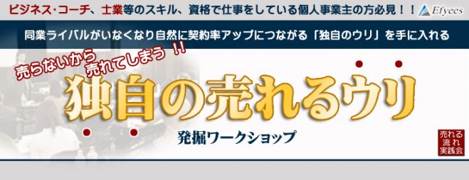 他者との差別化で売上アップ「独自の売れるウリ発掘」ワークショップ