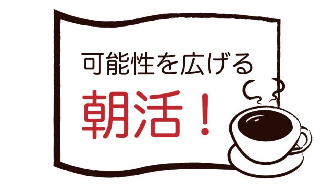 (第7回)可能性を広げる朝活!