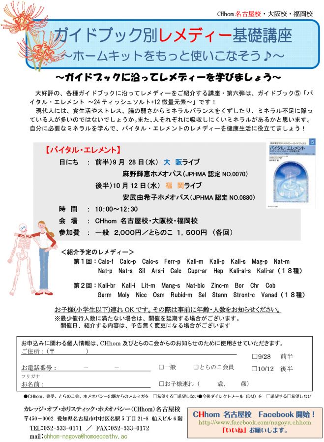 ホメオパシーセミナー「ガイドブック別レメディー基礎講座【バイタル・エレメント】(後半)」~ホームキットをもっと使いこなそう~