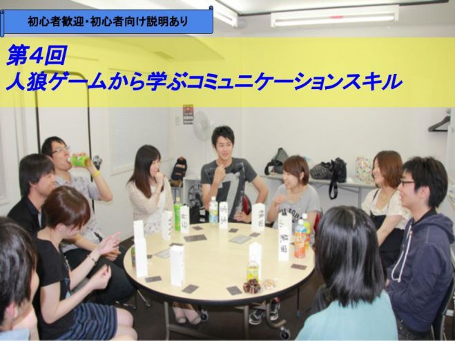 第4回【初心者歓迎】人狼ゲームから学ぶコミュニケーションスキル