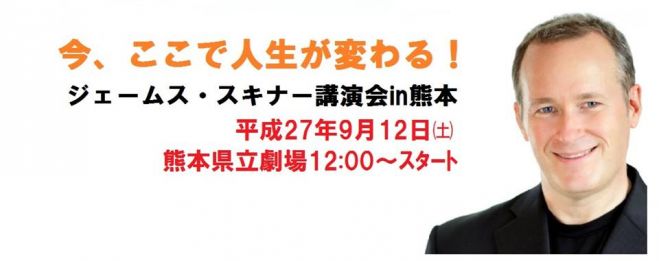 ジェームス・スキナー講演会in熊本