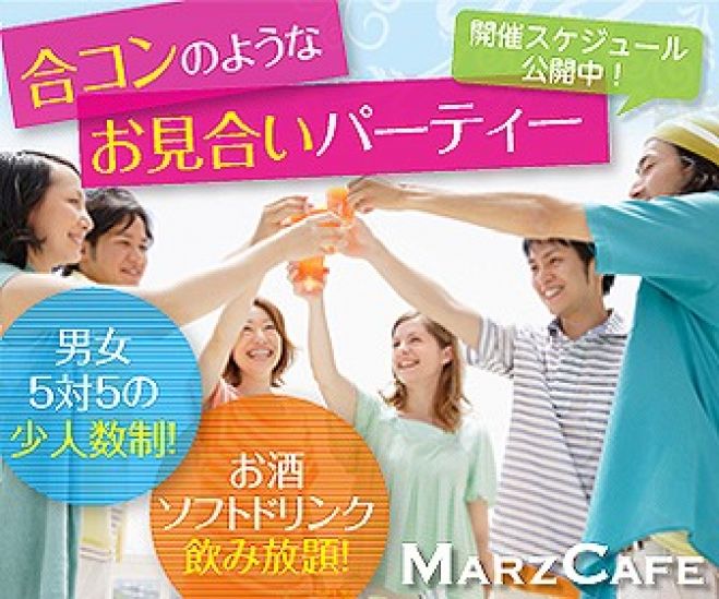 【新宿】男性5名・女性5名の趣味別・年齢別婚活パーティー♪