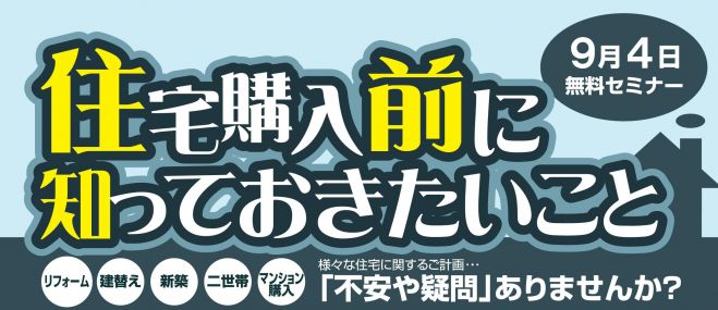 住宅購入前に知っておきたいこと