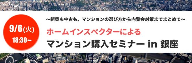 ホームインスペクターによるマンション購入セミナー@銀座