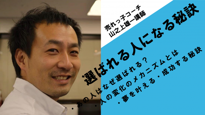 【選ばれる人になる秘訣】山の上雄一講師