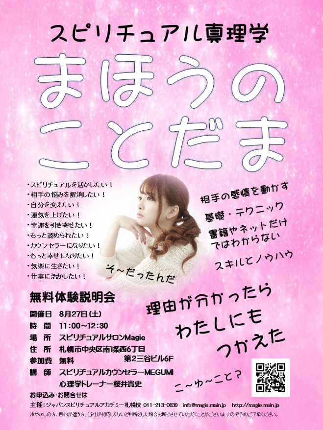 分かると使える スピリチュアル真理学 無料体験説明会 8.27