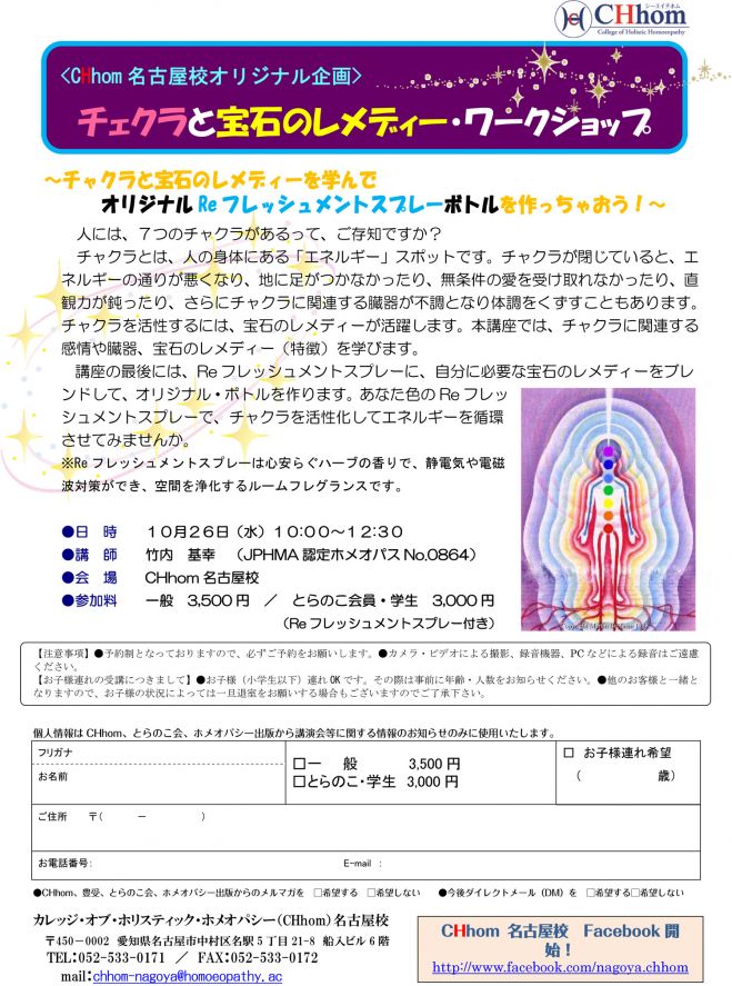 ホメオパシーミニセミナー「チャクラと宝石のレメディー・ワークショップ」