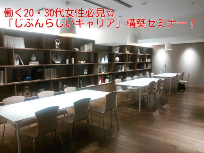 【参加無料】働く20・30代女性必見☆「じぶんらしいキャリア」構築セミナー!